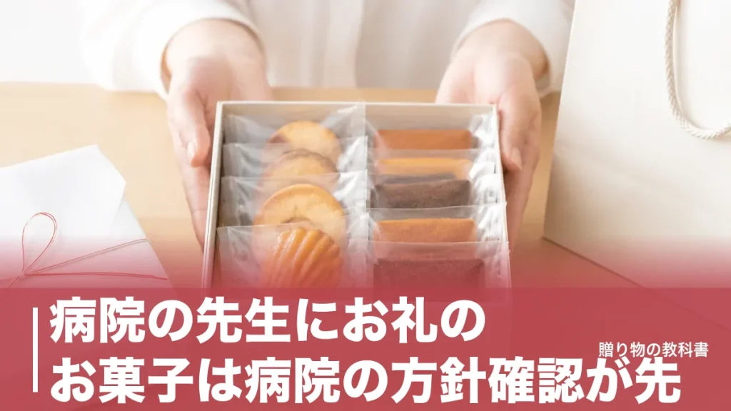 病院の先生にお礼のお菓子は病院の方針確認が先｜648円から選ぶ日持ちする定番4品のアイキャッチ画像