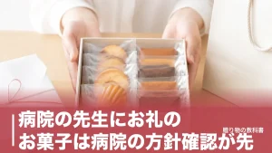 病院の先生にお礼のお菓子は病院の方針確認が先｜648円から選ぶ日持ちする定番4品のアイキャッチ画像
