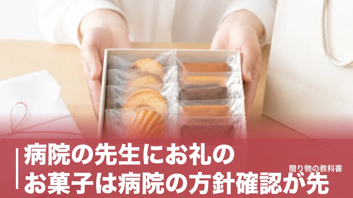 病院の先生にお礼のお菓子は病院の方針確認が先|648円から選ぶ日持ちする定番4品のアイキャッチ画像