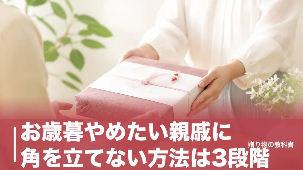 お歳暮やめたい親戚に角を立てない方法は3段階｜切り出す時期と伝え方・文例のアイキャッチ画像