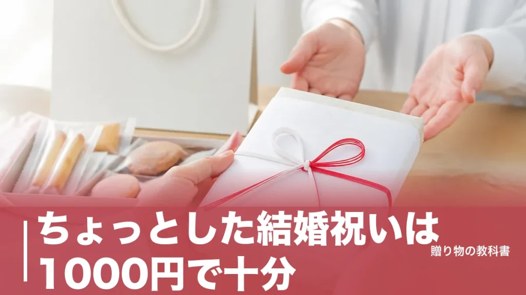 ちょっとした結婚祝いは1000円で十分｜880円・950円・1,080円の定番5品を公式価格で比較のアイキャッチ画像