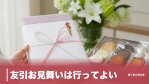 友引お見舞いは行ってよい｜凶は11時～13時頃だけ、六曜より先に確かめる4つの基準のアイキャッチ画像