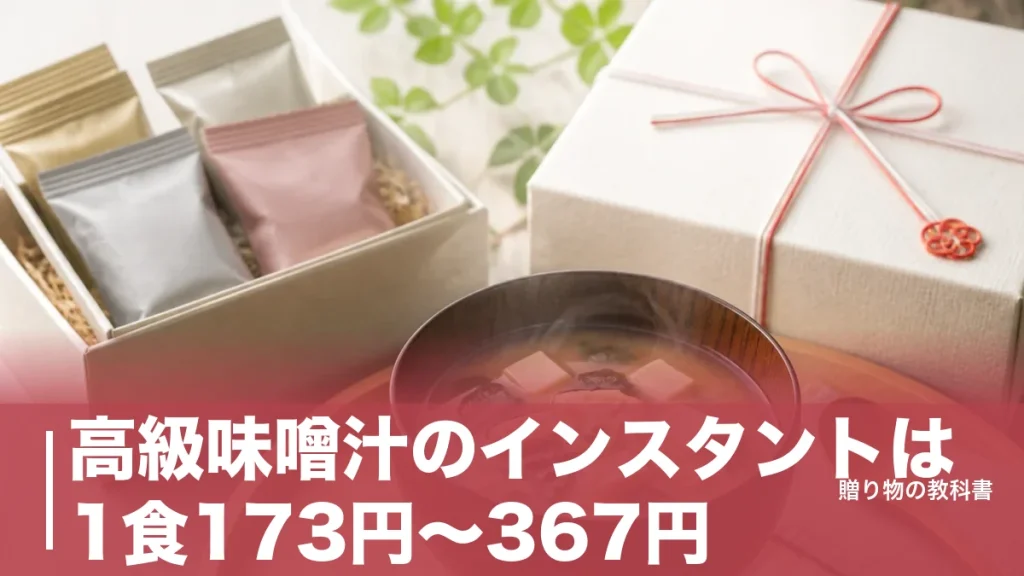 高級味噌汁のインスタントは1食173円〜367円｜贈って外さない6ブランドを公式価格で比較のアイキャッチ画像
