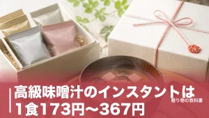 高級味噌汁のインスタントは1食173円〜367円｜贈って外さない6ブランドを公式価格で比較のアイキャッチ画像