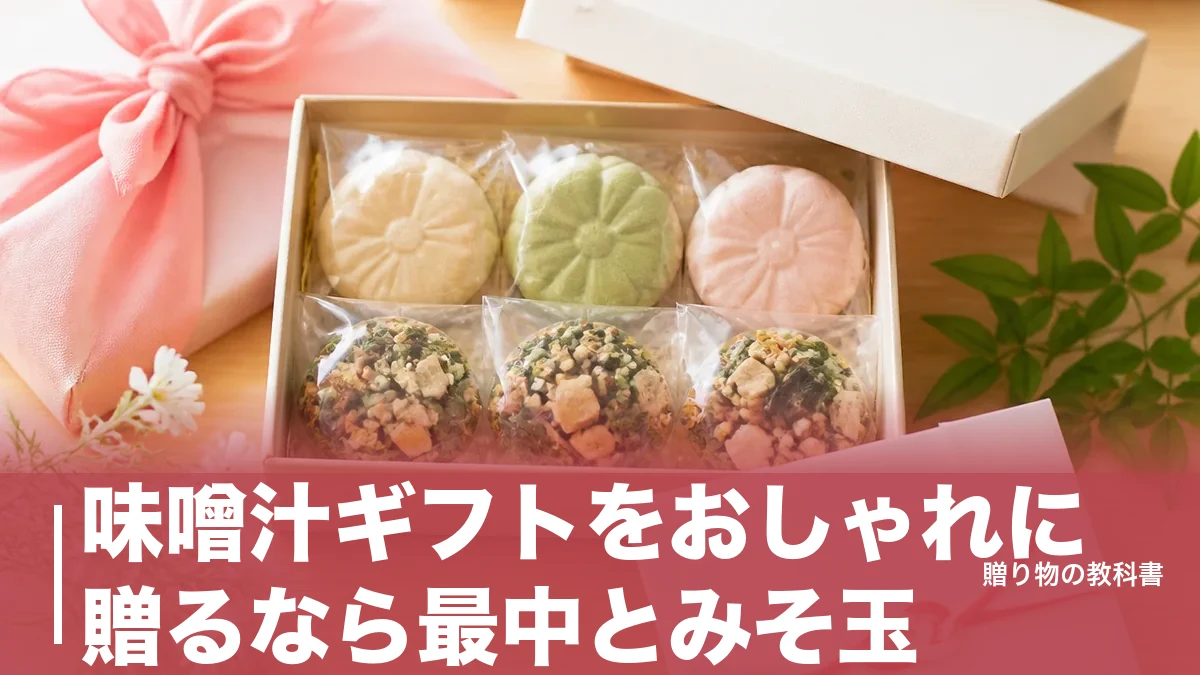 味噌汁ギフトをおしゃれに贈るなら最中とみそ玉｜972円から賞味期限と見た目で選ぶのアイキャッチ画像